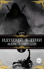 обложка книги Марк Амврелий "Идущий в тени 6"