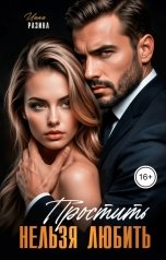 обложка книги Инна Разина "Простить нельзя любить. 3 серия"