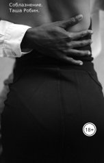 обложка книги Таша Робин "Соблазнение."