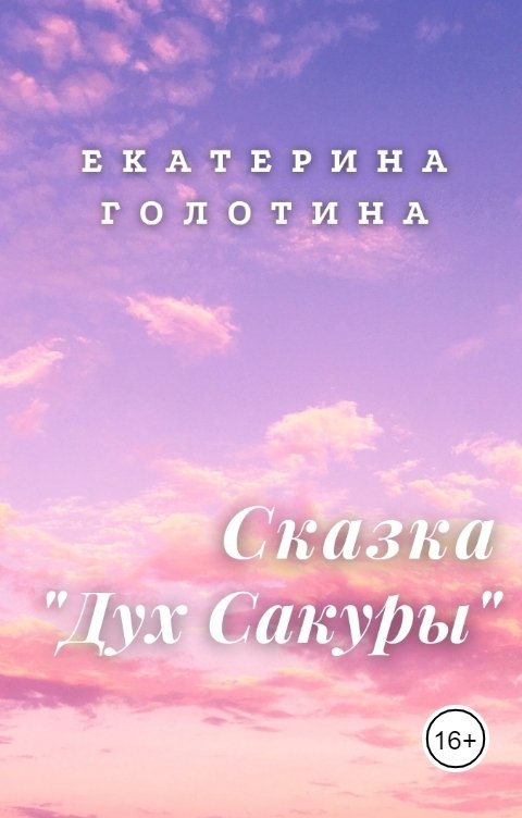 Обложка книги Екатерина Голотина Дух Сакуры