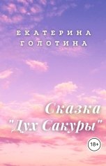 обложка книги Екатерина Голотина "Дух Сакуры"