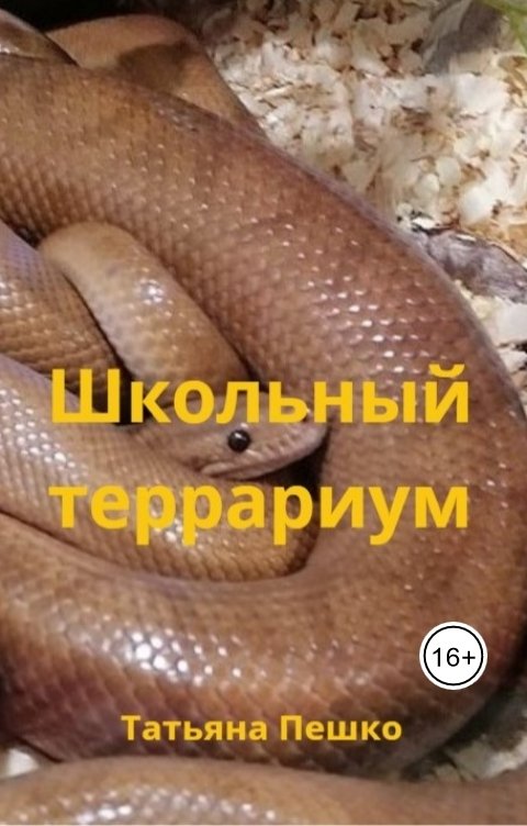 Обложка книги Татьяна Пешко Школьный террариум