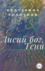 обложка книги Екатерина Голотина "Лисий бог. Тени"