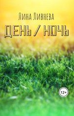 обложка книги Лина Ливнева "День / Ночь"