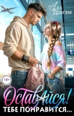 обложка книги Аля Драгам "Оставайся! Тебе понравится..."