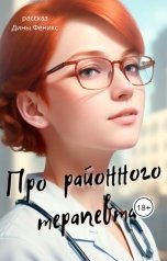 обложка книги Дина Феникс "Про районного терапевта"