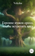 обложка книги Veksha "Героине нужен ореол, чтобы встретить кота"