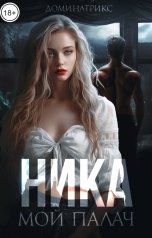 обложка книги ДОМИНАТРИКС "Ника. Мой Палач"