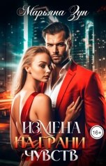 обложка книги Марьяна Зун "Измена. На грани чувств"