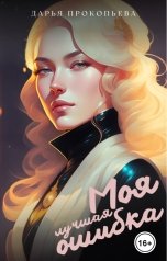 обложка книги Дарья Прокопьева "Моя лучшая ошибка"