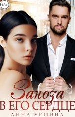 обложка книги Анна Мишина "Заноза в его сердце"