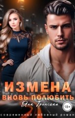 обложка книги Яна Гронская "Измена. Вновь полюбить"