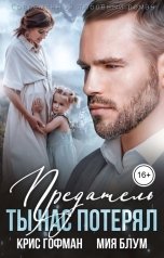 обложка книги Крис Гофман, Мия Блум "Предатель. Ты нас потерял"