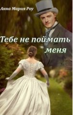 обложка книги Анна Мария Роу "Тебе не поймать меня"