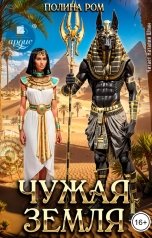 обложка книги Полина Ром "Чужая земля"