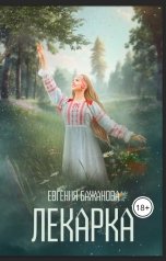 обложка книги Evgenia Bazhanova "Лекарка."