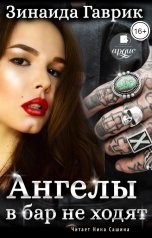 обложка книги Зинаида Гаврик "Ангелы в бар не ходят"