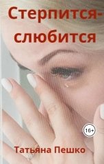 обложка книги Татьяна Пешко "Стерпится-слюбится"