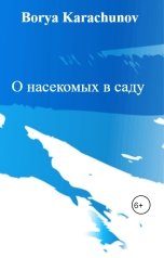 обложка книги Borya Karachunov "О насекомых в саду"