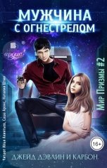 обложка книги Джейд Дэвлин, Carbon "Мужчина с огнестрелом"