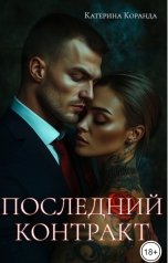 обложка книги Катерина Коранда "Последний контракт"