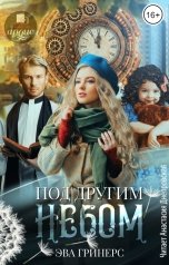 обложка книги Эва Гринерс "Под другим небом"