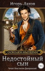 обложка книги Игорь Лахов "Недостойный сын"