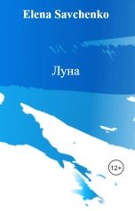 обложка книги Elena Savchenko "Луна"
