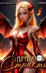 обложка книги Лия Совушкина, Kimiko "Драконья страсть"