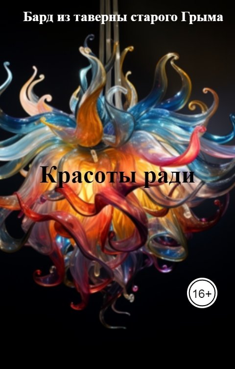 Обложка книги Бард из таверны старого Грыма Красоты ради