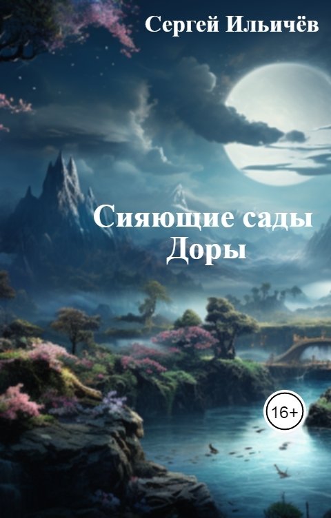 Обложка книги Сергей Ильичёв Сияющие сады Доры