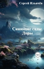 обложка книги Сергей Ильичёв "Сияющие сады Доры"