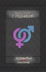 обложка книги Валерий Грушницкий "Удовольствие есть наказание"