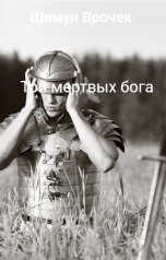 обложка книги Шимун Врочек "Три мертвых бога"