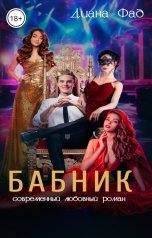 обложка книги Диана Фад "Бабник"