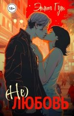 обложка книги Этта Гут "(Не)любовь"