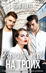 обложка книги Лив Вьен "Взрослые игры на троих"