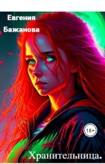 обложка книги Evgenia Bazhanova "Хранительница."