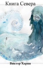 обложка книги Виктор Харин "Книга Севера"