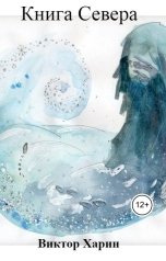 обложка книги Виктор Харин "Книга Севера"
