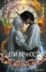 обложка книги Вовк Оксана "Цепи Вечности"