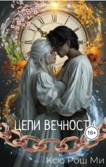 обложка книги Ксю Рош Ми "Цепи Вечности"