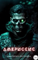 обложка книги Виктория Рогозина "Америссис"