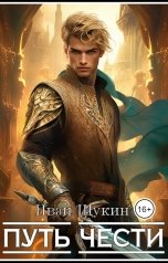 обложка книги Иван Щукин "Путь Чести (Третья жизнь Архимага)"