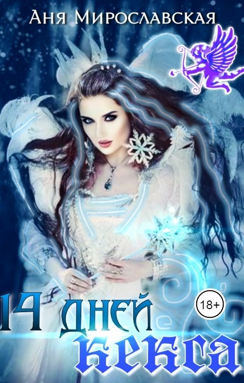 Обложка книги Anna Miroslavskaya 14 дней кекса
