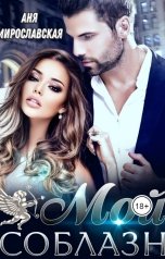 обложка книги Anna Miroslavskaya "Мой соблазн"