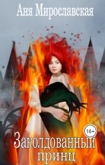 обложка книги Anna Miroslavskaya "Заколдованный принц"