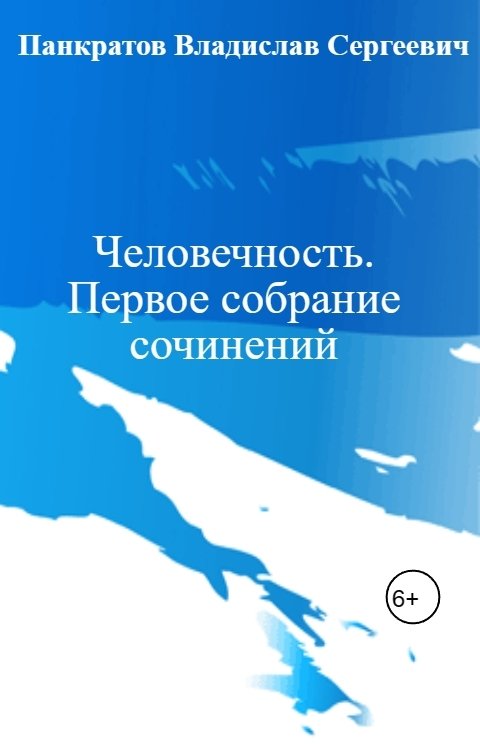 Обложка книги Панкратов Владислав Сергеевич Человечность.  Первое собрание сочинений