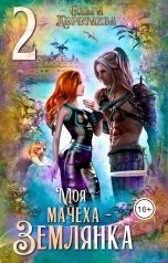 обложка книги Ольга Коротаева "Моя мачеха - землянка 2"