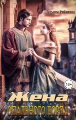 обложка книги Татьяна Рябинина "Жена опального лорда"